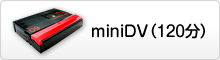 miniDV（120分）