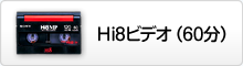 Hi8ビデオ（60分）