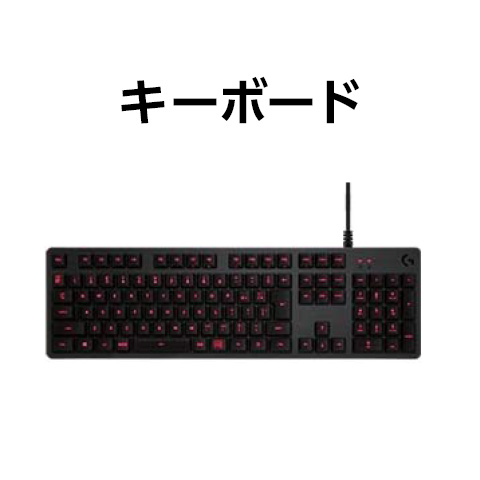 キーボード