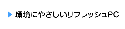 環境にやさしいリフレッシュPC