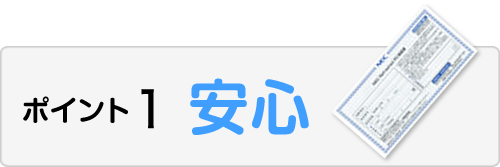 安心の1年保証付