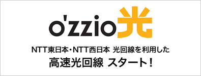 OZZIO光 NTT東日本・NTT西日本 光回線を利用した高速回線スタート！