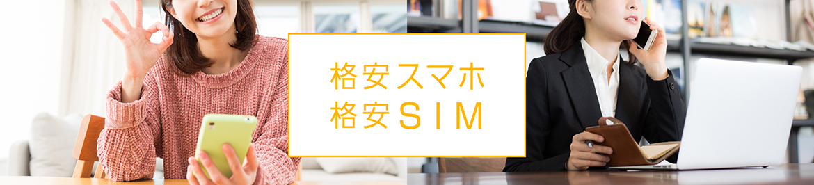 格安スマホ 格安SIM