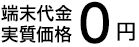 端末代金実質0円