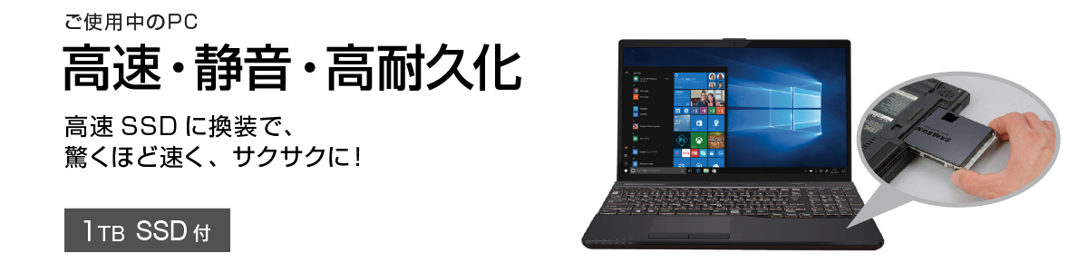 ご使用中のPC　高速・静音・高耐久化