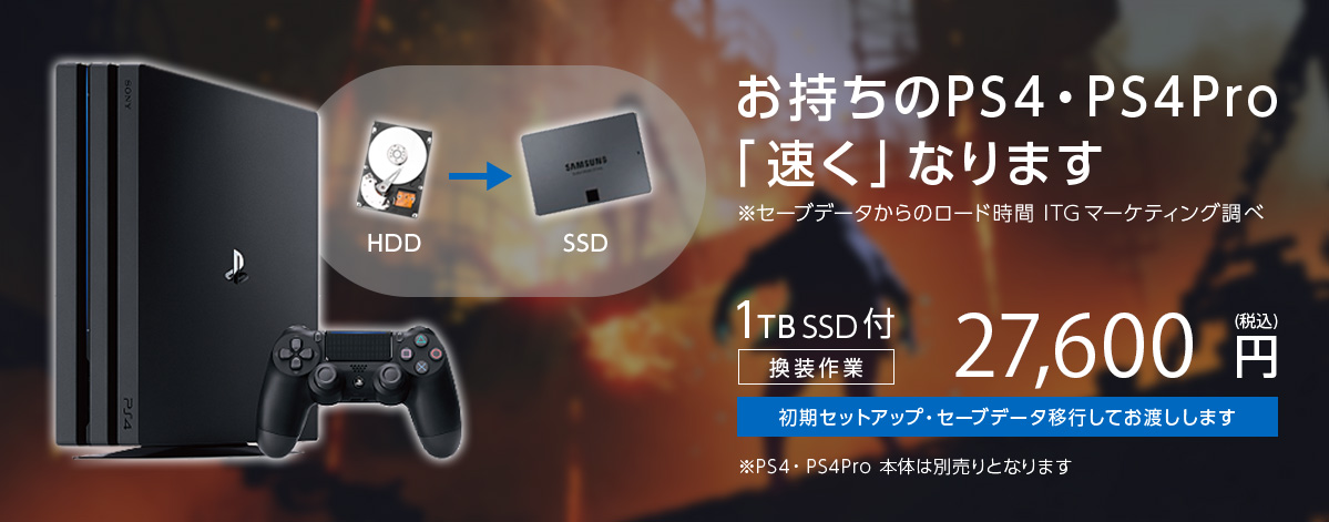 お使いのPS4・PS4Pro高速化 | SSD換装パック | 商品・サービス | PCデポ