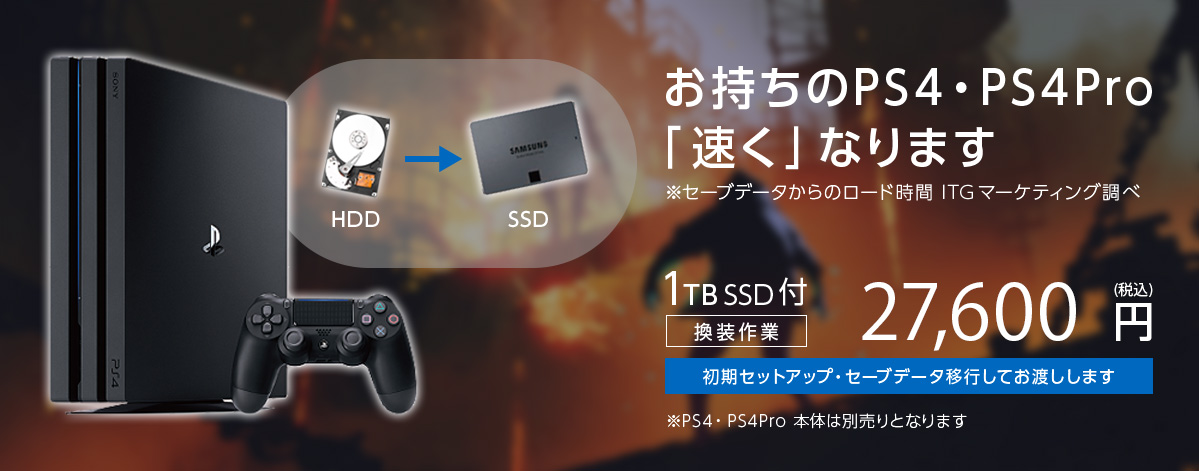 お使いのps4 Ps4pro高速化 Ssd換装パック 商品 サービス Pcデポ