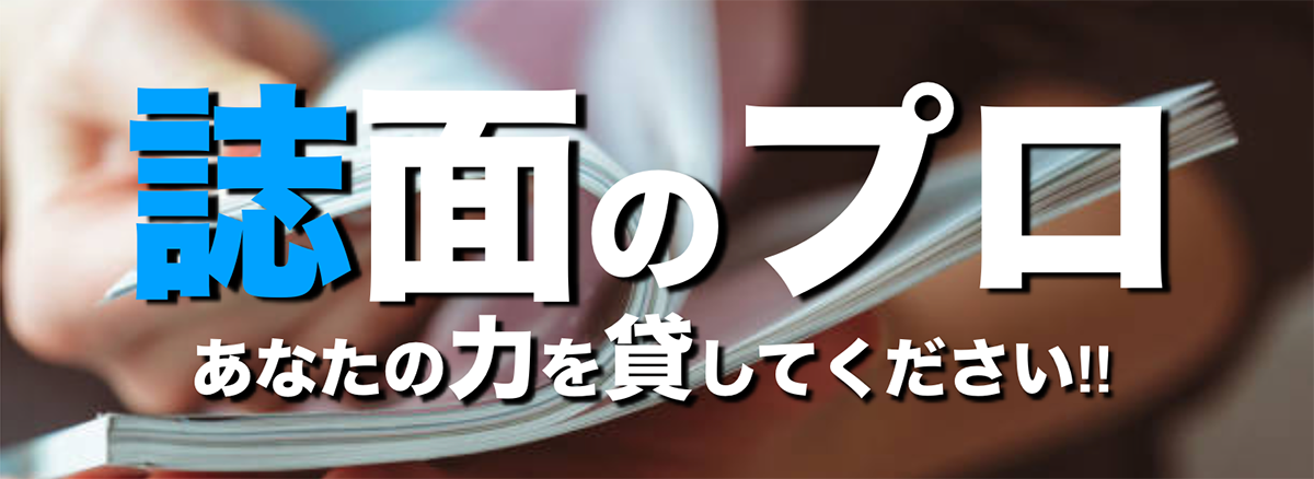 【未経験者歓迎/最大発行部数50万部　社会の課題解決誌】