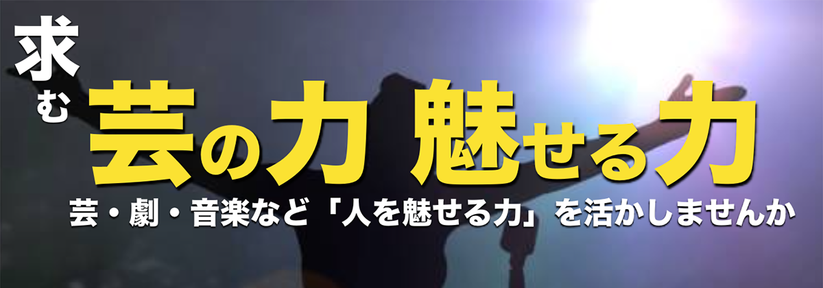 求む芸の力 タレント力 エンターテイナー‼