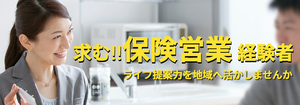 【保険営業の経験を活かす】保険営業で培ったライフスタイルの提案力を活かしませんか