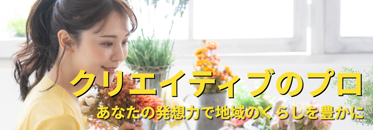 【人を喜ばせるクリエイターの次なる挑戦】あなたの発想力でご家族のくらしを豊かにしませんか