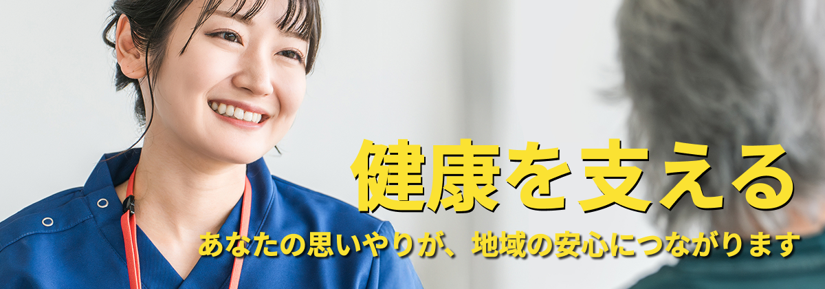 【病院・福祉業界を経て地域に根ざす職業へ】あなたの経験を地域に健康と安心のために発揮してください