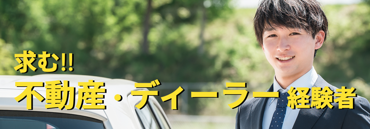 【住宅・ディーラー経験者の新たな選択肢】人生の大きな選択に寄り添ってきたあなたの経験をお待ちしています