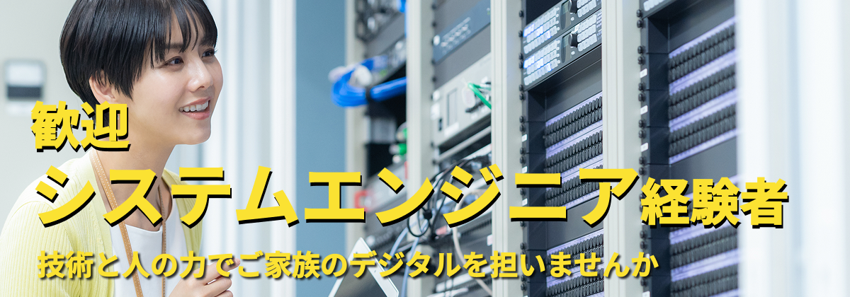 【システムエンジニア経験者】くらしと技術をつなぎ、ご家族の未来を豊かにしませんか