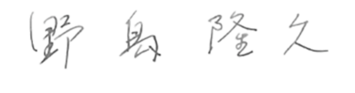 野島隆久