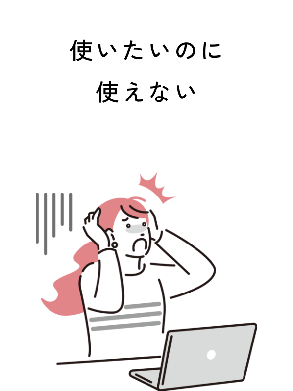 使いたいのに使えない