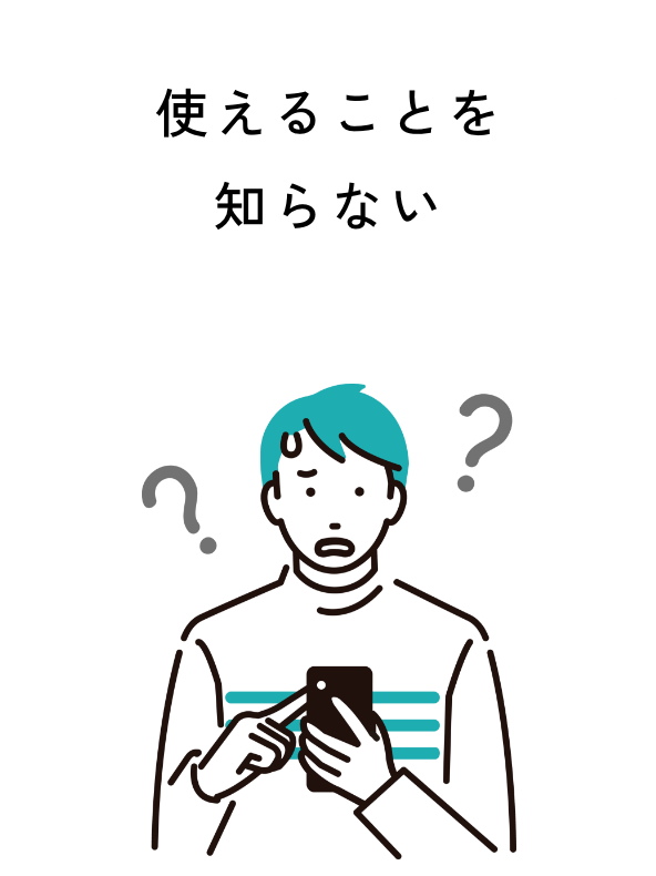 使えることを知らない