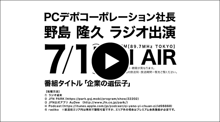野島隆久社長 ラジオ収録の裏側に密着