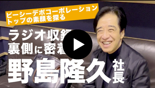 野島隆久社長 ラジオ収録の裏側に密着