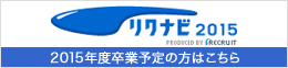 リクナビ2015 新卒エントリー