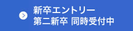 新卒エントリー