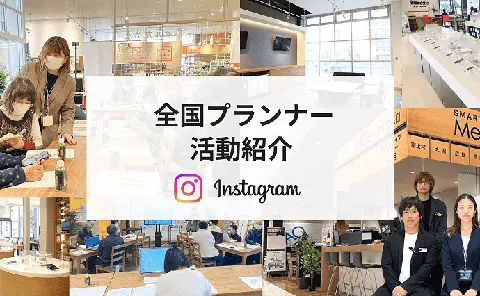 全国プランナー活動紹介Instagramの写真