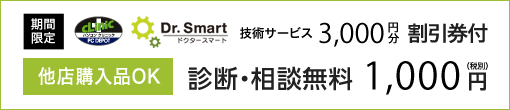 診断・相談無料、デジタルホームカルテ1000円、技術サービス3000円分割引券付