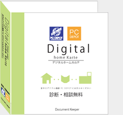 デジタルホームカルテ
