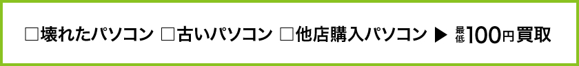 壊れたパソコン・古いパソコン・他店購入パソコンでも最低100円で買取ます!