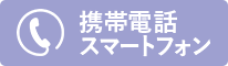 携帯電話 スマートフォン