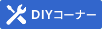 DIYコーナー