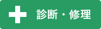 診断・修理