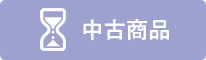 中古商品