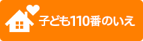 子ども110番のいえ