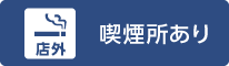 店外喫煙所あり