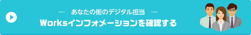 Worksインフォメーションを確認する