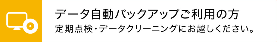 データ自動バックアップご利用の方