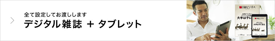 デジタル雑誌＋タブレット