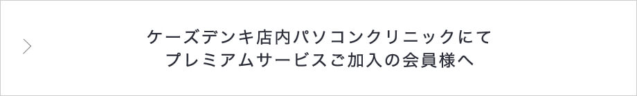 ケーズデンキ店内パソコンクリニックにてプレミアムメンバーご加入の会員様へ