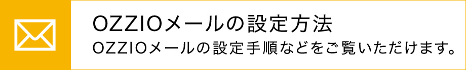 OZZIOメールの設定方法