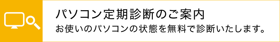 パソコン定期診断のご案内