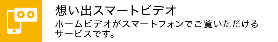 想い出スマートビデオ