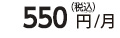 500円/月