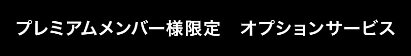 メンバー様限定オプションサービス