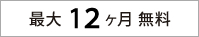 最大12ヶ月無料