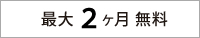 最大2ヶ月無料