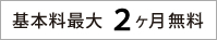 基本料最大2ヶ月無料