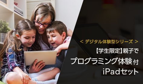 ＜デジタル体験型シリーズ＞【学生限定】親子でプログラミング体験付iPadセット