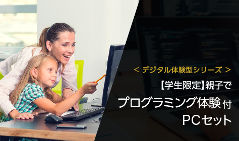 ＜デジタル体験型シリーズ＞【学生限定】親子でプログラミング体験付 PCセット