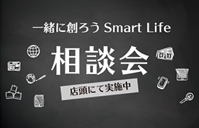 一緒に創ろうSMART LIFE 相談会